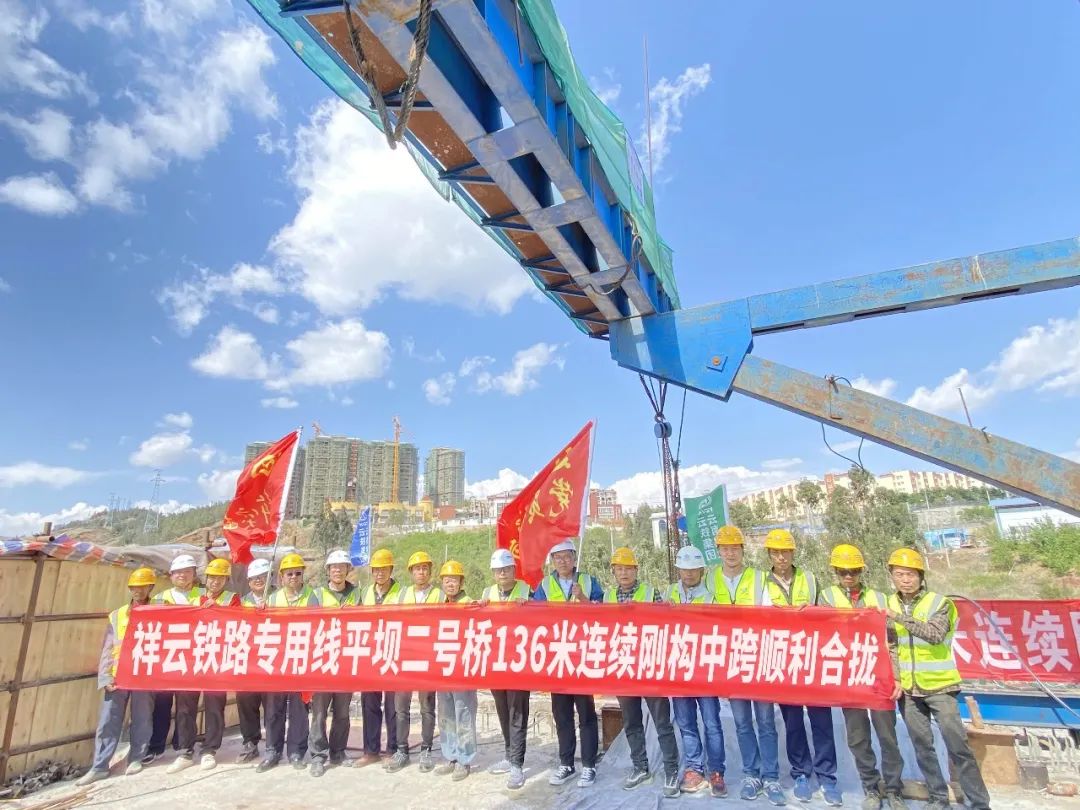 2022-04-22-祥云鐵路專用線平壩二號橋136米連續(xù)剛構中跨順利合攏（1）.jpg