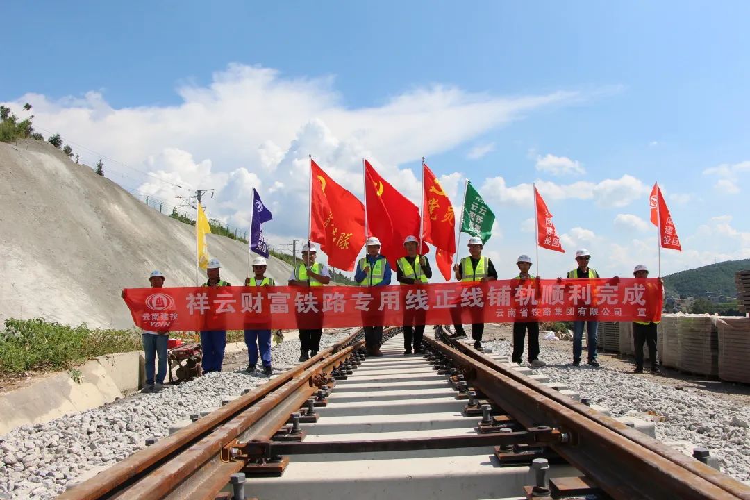 1662034663108052.jpg 祥云財(cái)富鐵路專用線正線鋪軌完成!1.jpg