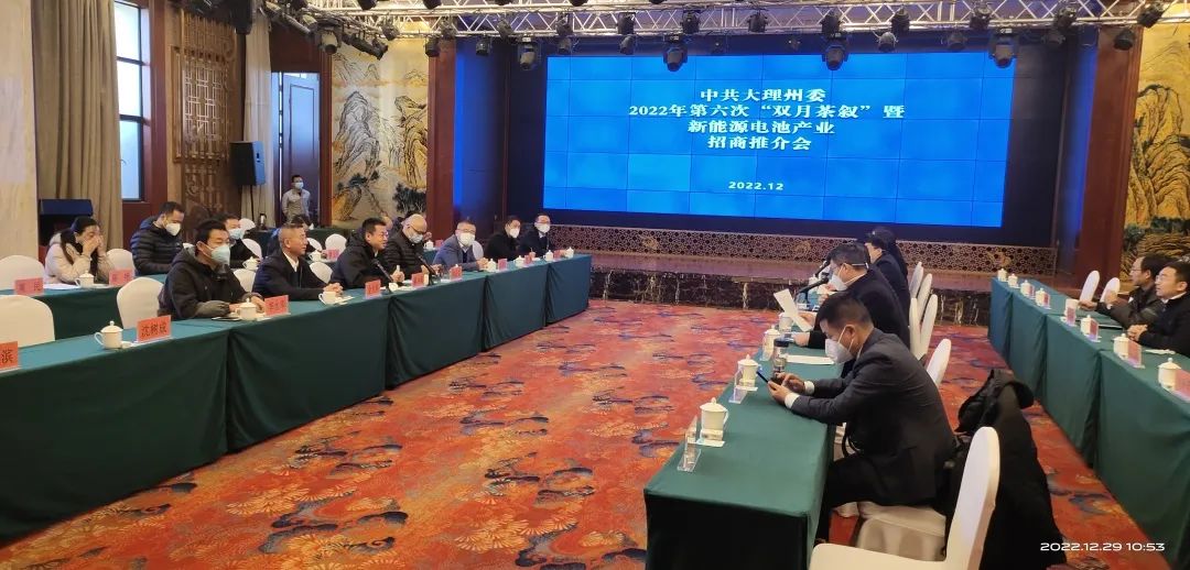 2022-12-30-金光祥受邀參加大理州委第六次“雙月茶敘”暨新能源電池產(chǎn)業(yè)招商推介會(huì).jpg